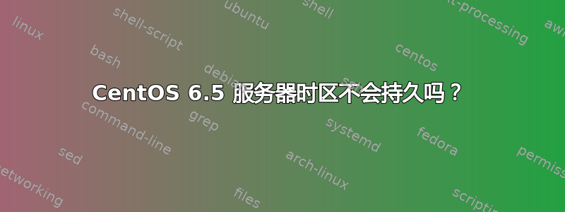 CentOS 6.5 服务器时区不会持久吗？