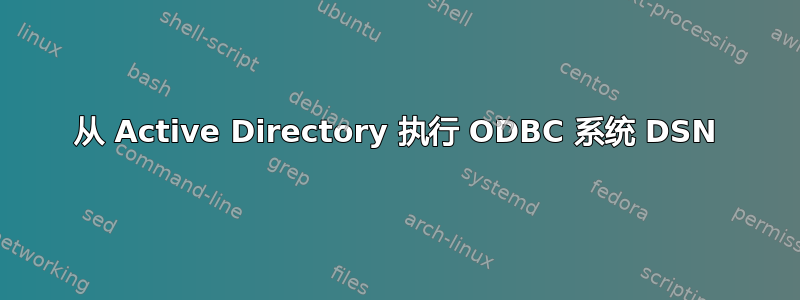 从 Active Directory 执行 ODBC 系统 DSN