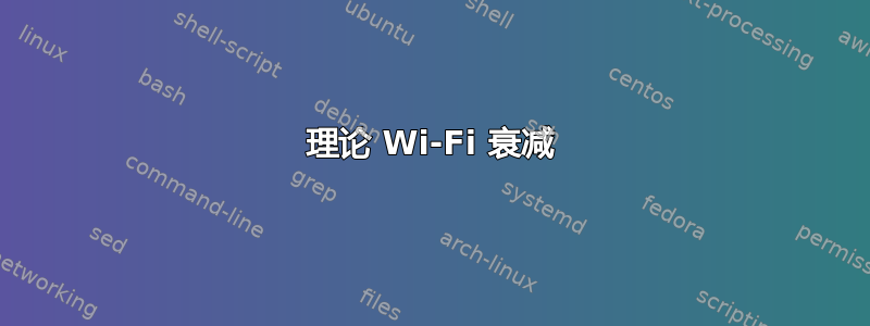 理论 Wi-Fi 衰减