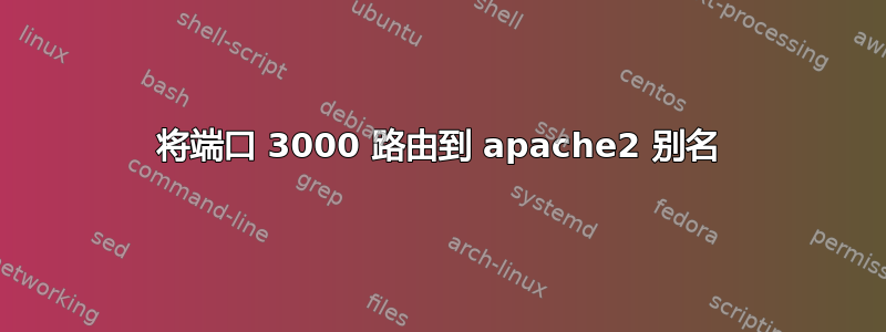 将端口 3000 路由到 apache2 别名