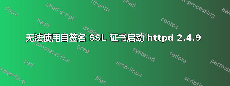 无法使用自签名 SSL 证书启动 httpd 2.4.9