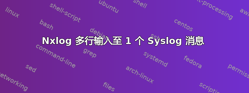 Nxlog 多行输入至 1 个 Syslog 消息