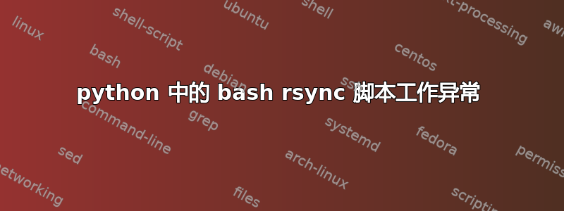 python 中的 bash rsync 脚本工作异常