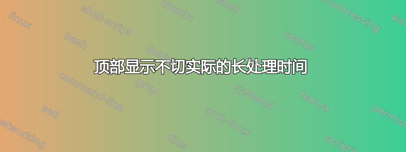 顶部显示不切实际的长处理时间