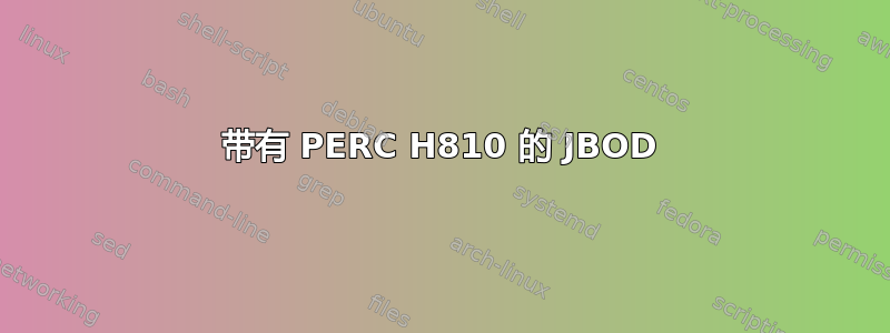 带有 PERC H810 的 JBOD