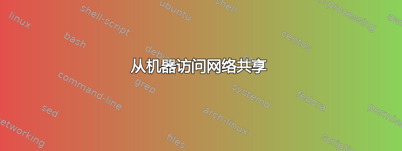 从机器访问网络共享