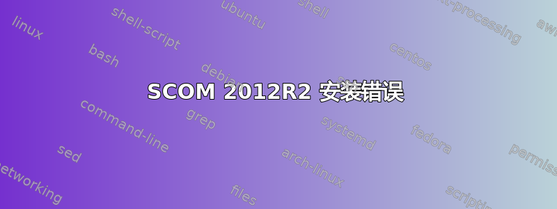 SCOM 2012R2 安装错误