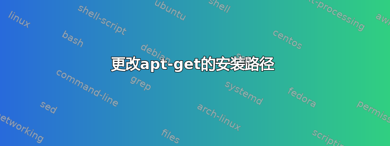 更改apt-get的安装路径