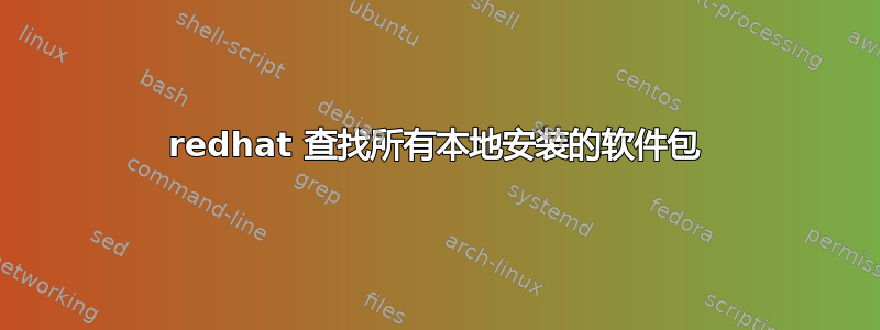 redhat 查找所有本地安装的软件包