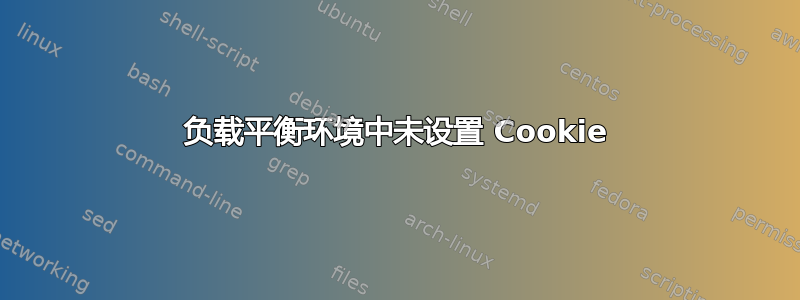 负载平衡环境中未设置 Cookie