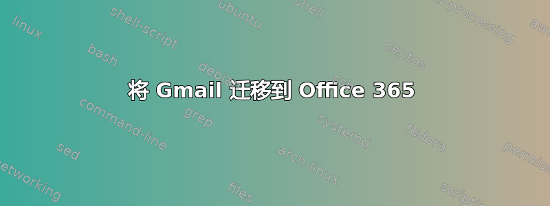 将 Gmail 迁移到 Office 365