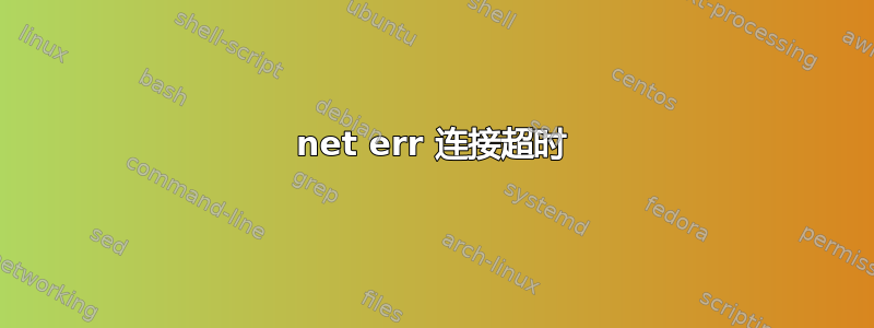 net err 连接超时