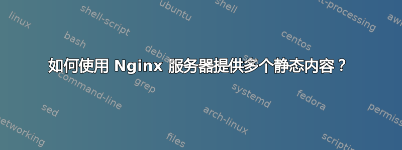 如何使用 Nginx 服务器提供多个静态内容？