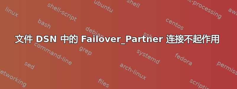 文件 DSN 中的 Failover_Partner 连接不起作用