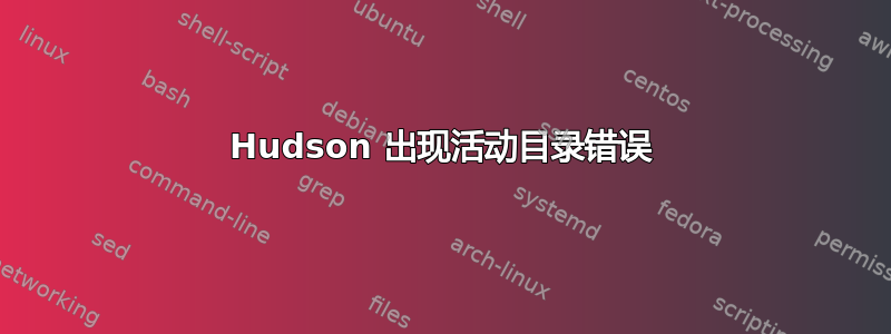 Hudson 出现活动目录错误