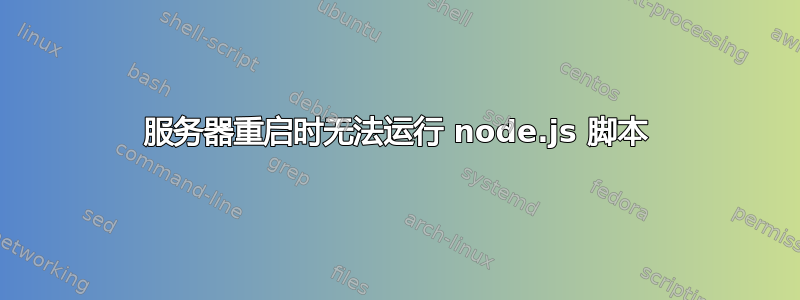 服务器重启时无法运行 node.js 脚本