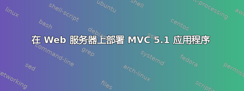 在 Web 服务器上部署 MVC 5.1 应用程序