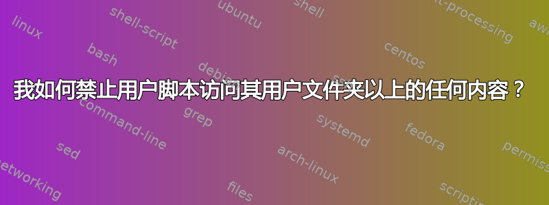 我如何禁止用户脚本访问其用户文件夹以上的任何内容？