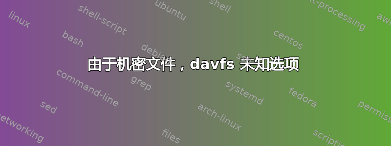 由于机密文件，davfs 未知选项