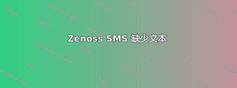 Zenoss SMS 缺少文本