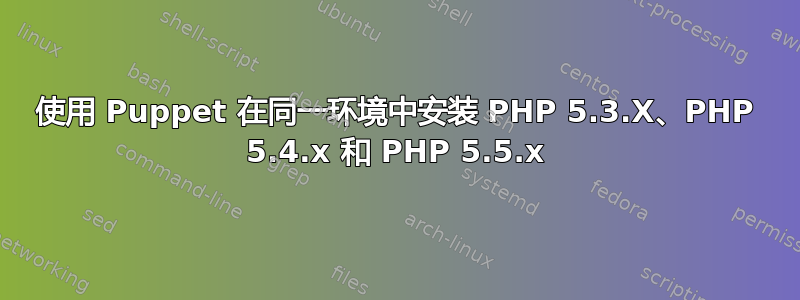 使用 Puppet 在同一环境中安装 PHP 5.3.X、PHP 5.4.x 和 PHP 5.5.x