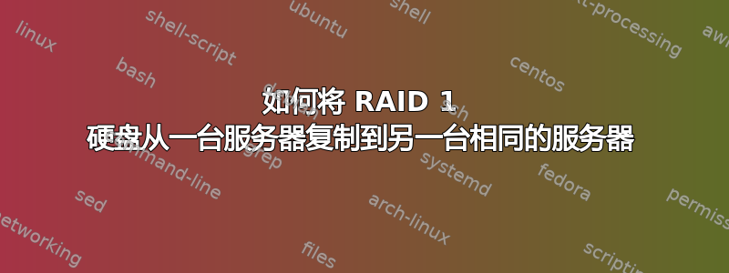 如何将 RAID 1 硬盘从一台服务器复制到另一台相同的服务器