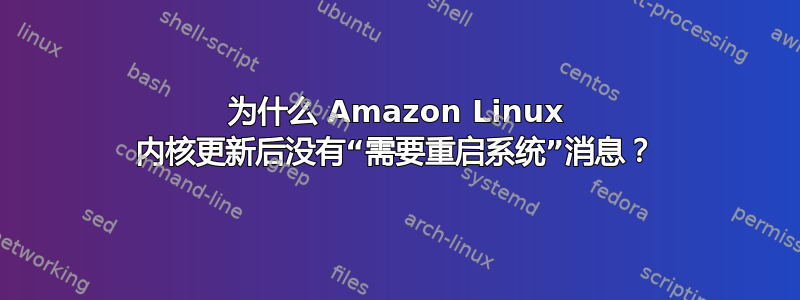 为什么 Amazon Linux 内核更新后没有“需要重启系统”消息？