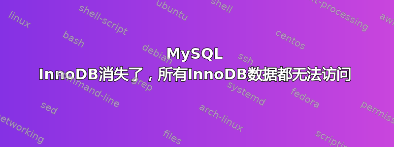 MySQL InnoDB消失了，所有InnoDB数据都无法访问