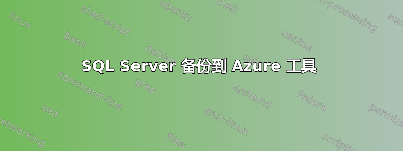 SQL Server 备份到 Azure 工具