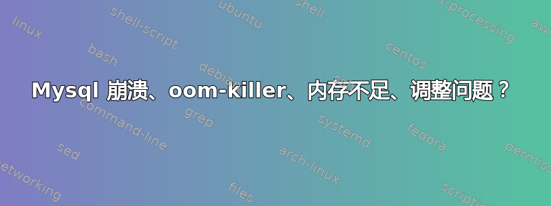 Mysql 崩溃、oom-killer、内存不足、调整问题？