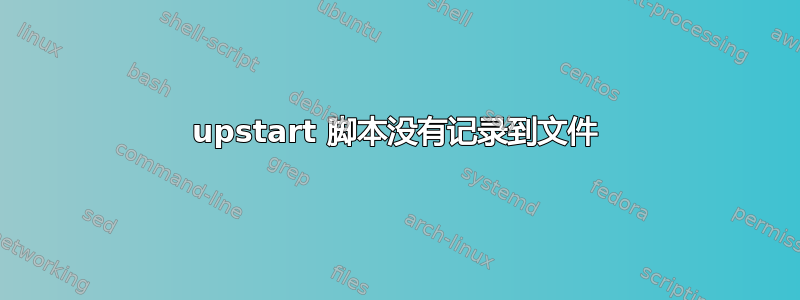 upstart 脚本没有记录到文件