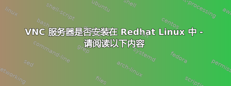 VNC 服务器是否安装在 Redhat Linux 中 - 请阅读以下内容