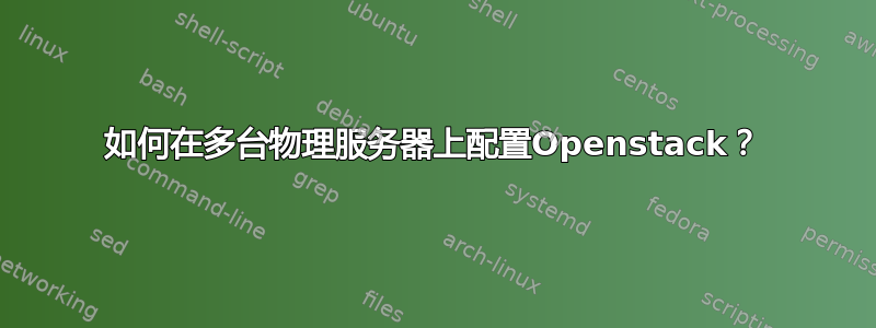 如何在多台物理服务器上配置Openstack？