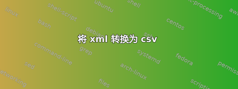 将 xml 转换为 csv