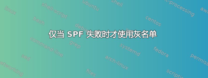 仅当 SPF 失败时才使用灰名单