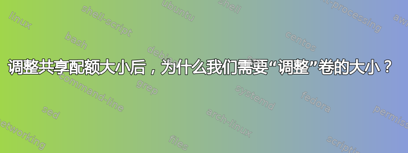 调整共享配额大小后，为什么我们需要“调整”卷的大小？