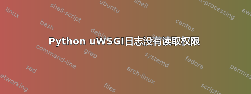 Python uWSGI日志没有读取权限