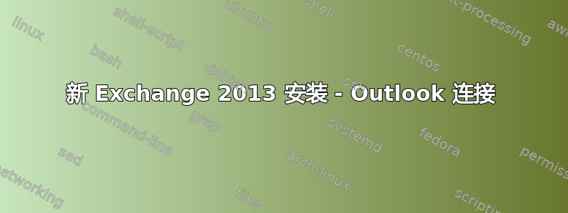 新 Exchange 2013 安装 - Outlook 连接