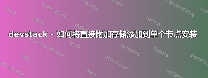 devstack - 如何将直接附加存储添加到单个节点安装