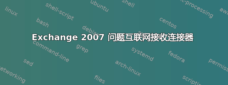 Exchange 2007 问题互联网接收连接器