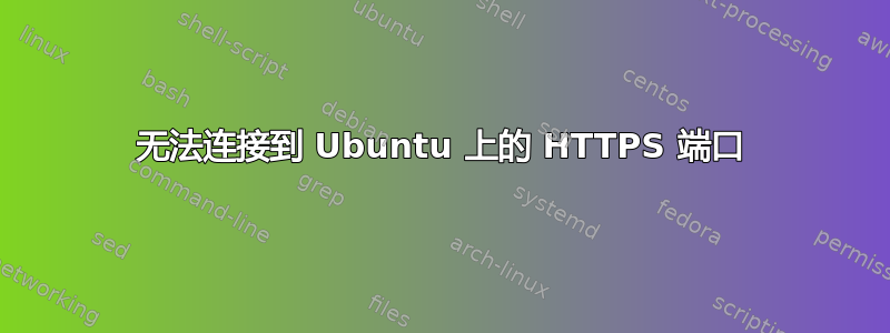 无法连接到 Ubuntu 上的 HTTPS 端口