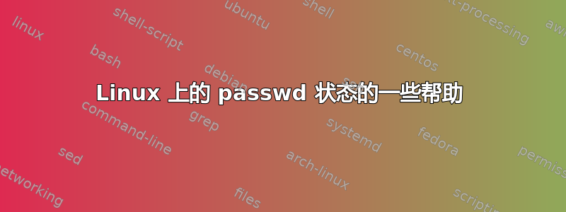 Linux 上的 passwd 状态的一些帮助