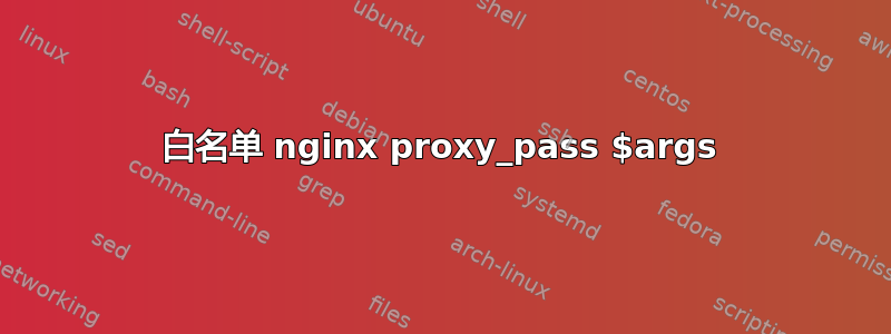 白名单 nginx proxy_pass $args