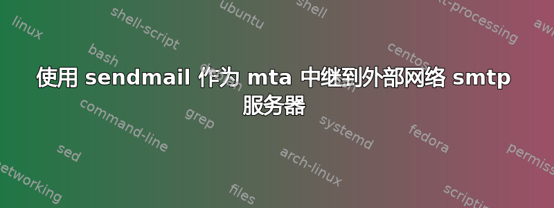 使用 sendmail 作为 mta 中继到外部网络 smtp 服务器