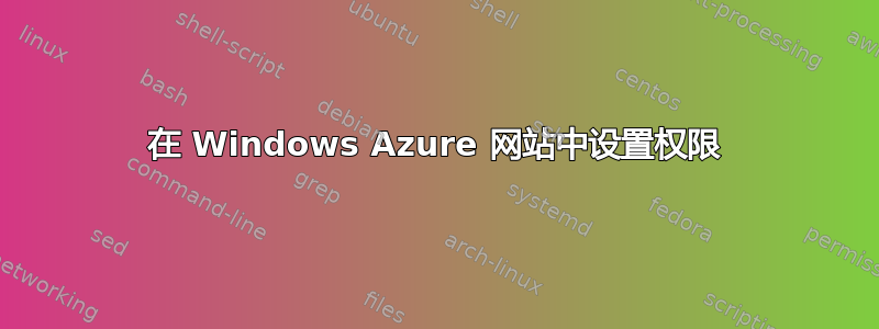 在 Windows Azure 网站中设置权限