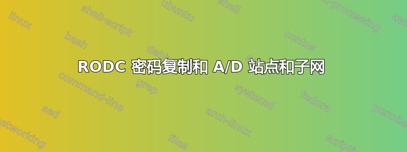 RODC 密码复制和 A/D 站点和子网