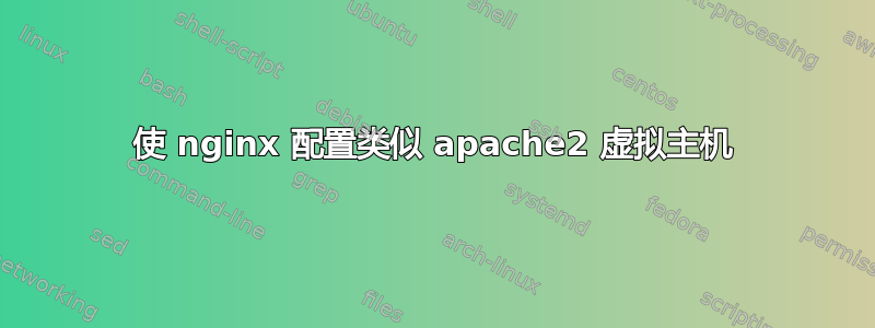 使 nginx 配置类似 apache2 虚拟主机