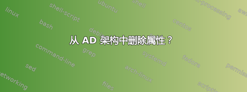 从 AD 架构中删除属性？