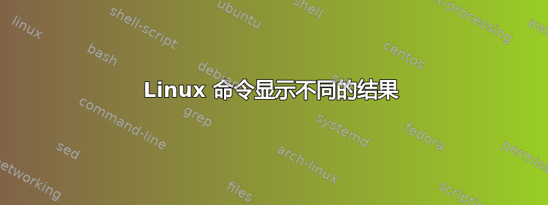 Linux 命令显示不同的结果