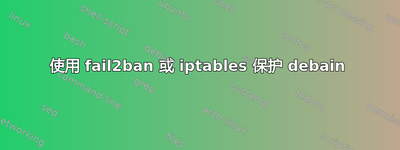 使用 fail2ban 或 iptables 保护 debain